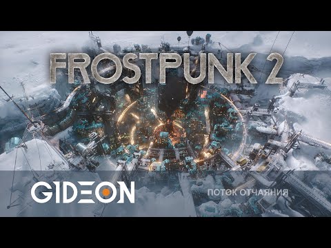 Видео: Стрим: Frostpunk 2 - ГОРОД ДОЛЖЕН ВЫСТОЯТЬ! ЖЁСТКИЙ ПРАВИТЕЛЬ ПОСЛЕДНЕГО ПОСЕЛЕНИЯ В МИРЕ!