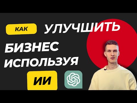 Видео: Нейросети для бизнеса и маркетинга