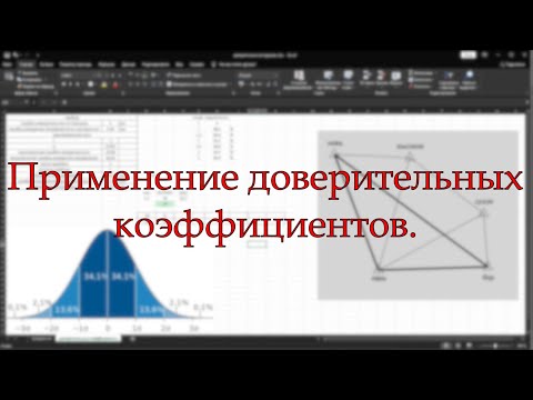 Видео: Кредо ДАТ. Использование доверительных коэффициентов.