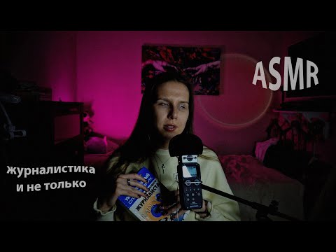 Видео: АСМР болталка о моей карьере журналиста 🎤📝, ВК 💬 и моих хотелках ✨🎁.