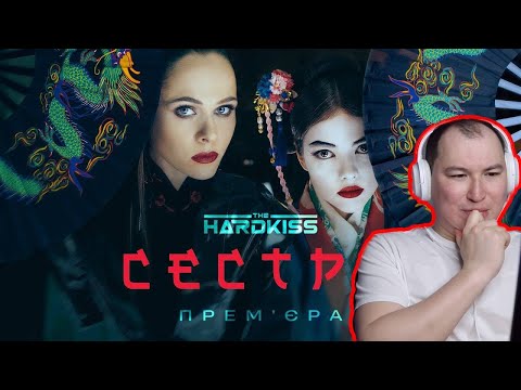 Видео: Будто трейлер к фильму / THE HARDKISS - Сестра / Реакция на клип