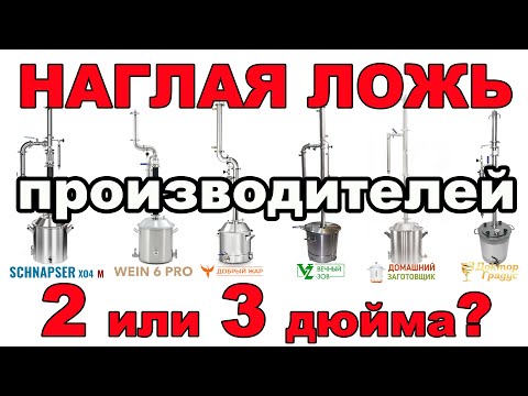 Видео: НЕ ПОКУПАЙ САМОГОННЫЙ АППАРАТ ПОКА НЕ ПОСМОТРИШЬ ЭТО ВИДЕО! ПРОИЗВОДИТЕЛИ ВРУТ! ОПТИМАЛЬНЫЙ ДИАМЕТР!