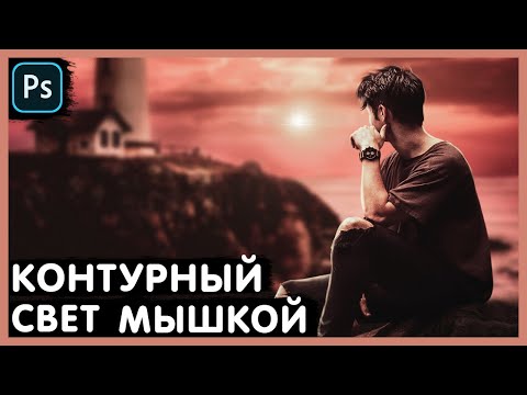 Видео: Как нарисовать контровой свет мышкой. Photoshop Tutorial.