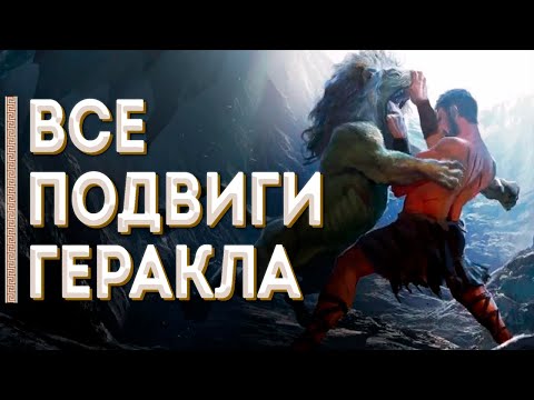 Видео: Величайший герой Греции - Алкид (Геракл) / Мифы Древней Греции