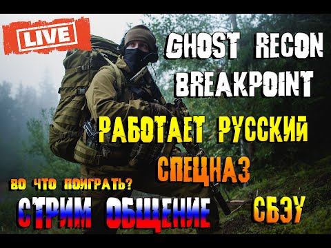 Видео: Работает Русский СПЕЦНАЗ | Ghost Recon Breakpoint | СБЭУ