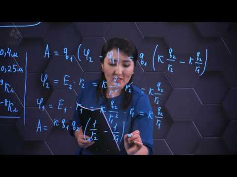 Видео: Электр өрісінің жұмысы. Потенциалдар айырымы. Практикалық бөлім. 10 сынып.