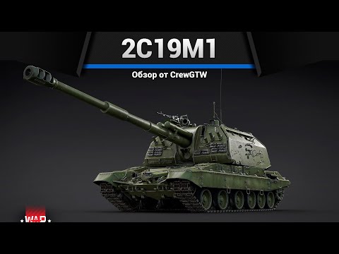 Видео: НОВАЯ 2С19М1 Мста-С в War Thunder