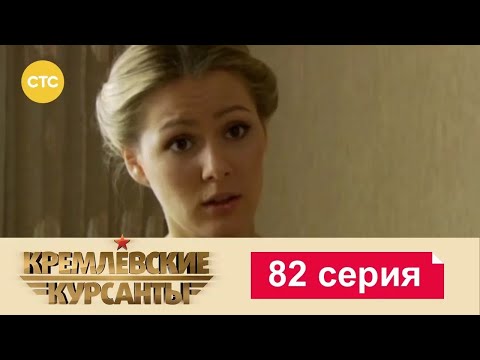 Видео: Кремлевские Курсанты | Сезон 1 | Серия 82
