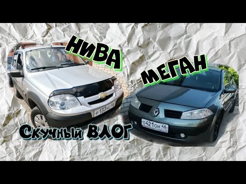 Видео: СКУЧНЫЙ ВЛОГ №1. Нива и Меган на перепродаже. Поменяли Меган на древний S Class