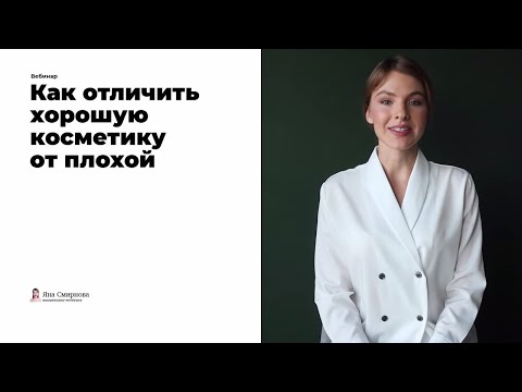Видео: Как отличать хорошую косметику от плохой?