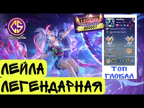 Видео: ЛЕГЕНДАРНЫЙ СКИН НА ЛЕЙЛУ + КАТКА ТОП 1 ГЛОБАЛ MOBILE LEGENDS ЧИЛСТРИМ