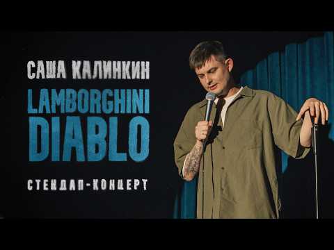 Видео: Саша Калинкин "Ламборгини диабло" | Стендап 2025