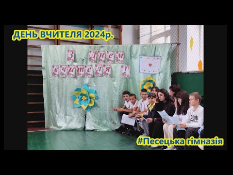 Видео: День вчителя 2024 #Песецька гімназія