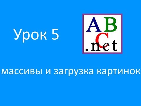 Видео: Программирование на PascalABC | Часть 5  (Массивы и картинки)