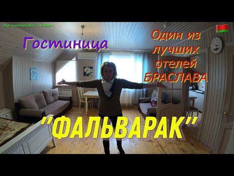 Видео: БРАСЛАВ. Обзор гостиницы " ФАЛЬВАРАК "