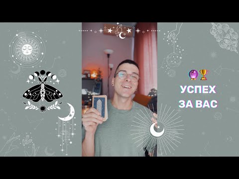 Видео: 🔮 Успех за Вас 🏆 | Таро четене - AbundantKiko 🦋