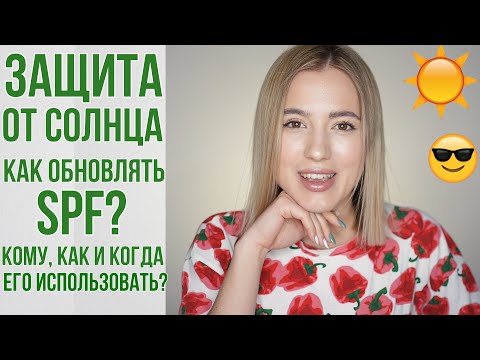 Видео: ВСЕ ПРО ЗАЩИТУ ОТ СОЛНЦА | Как обновлять крем с SPF? | Какие бывают солнцезащитки? | OiBeauty