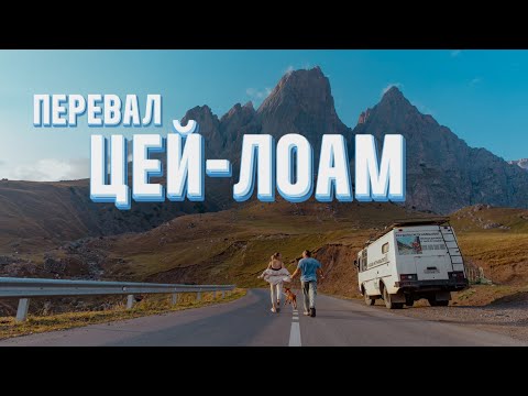 Видео: Цей-Лоам: дорога из Ингушетии в Осетию, что посмотреть по пути? 
