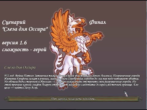 Видео: Герои 5 - Сценарий "Слеза для Оссира" - финал