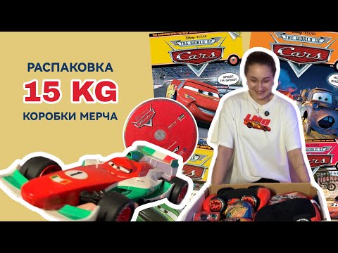 Видео: РАСПАКОВАЛА СВОЁ ДЕТСТВО | 15 ￼Кг мерча по франшизе «Тачки» ❤️⚡️| Disney Cars 🏎️