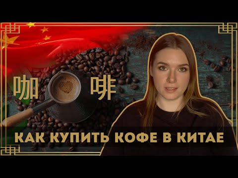 Видео: КАК КУПИТЬ КОФЕ НА КИТАЙСКОМ #китайскийязык #китайский