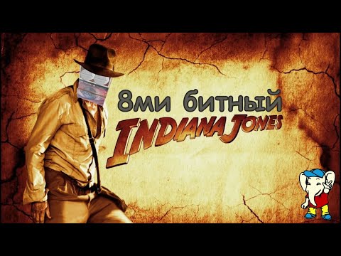 Видео: 8ми битный Индиана Джонс