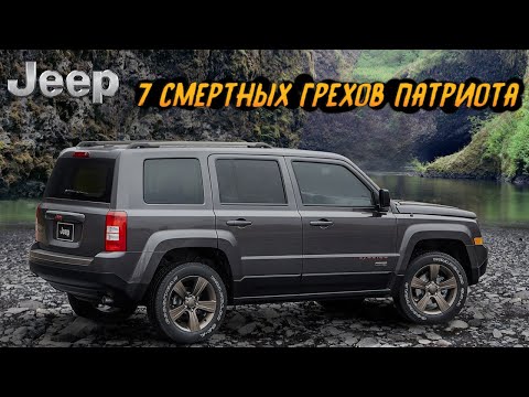 Видео: Что не так с Jeep Patriot?  7 Основных Проблем встречаемых на Джип Патриот