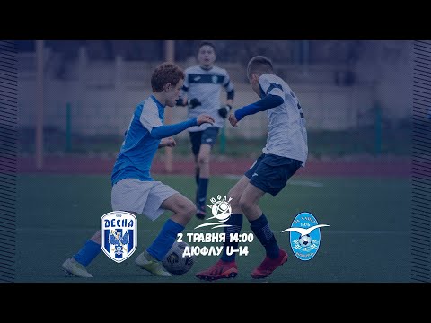 Видео: ДЮФЛУ U-14. Десна - Чайка. Пряма трансляція