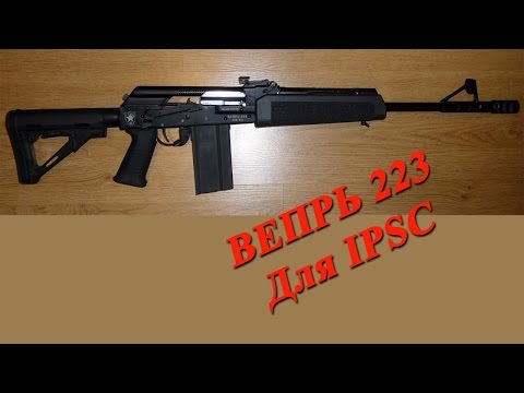 Видео: Карабин Вепрь 223 (СОК 97) для IPSC / Vepr 223 for IPSC