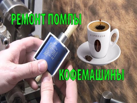 Видео: Ремонт помпы кофе машины,  жужжит но не качает.