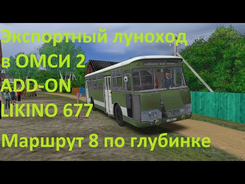 Видео: ОМСИ 2. Сломался под конец маршрута