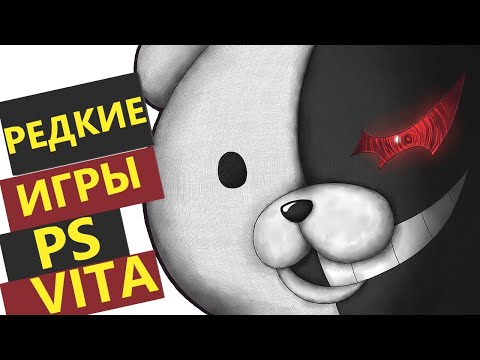 Видео: РЕДКИЕ Игры PS VITA #1 Моя СТРАННАЯ коллекция ИГР