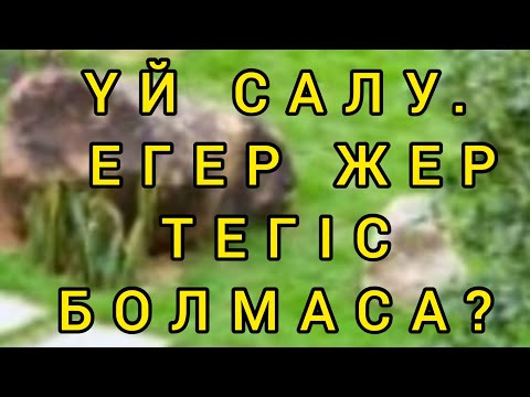 Видео: ҮЙ САЛУ.  ЕГЕР «УЧАСТОК»  ТЕГІС БОЛМАСА. Склонға фундамент құю әдісі.