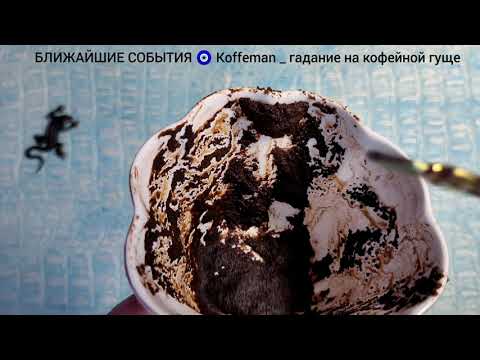 Видео: 🔥 События 2 - 3 Дней Узнай что ждёт! Ближайшие события  Гадание на кофейной гуще Чашка Дня