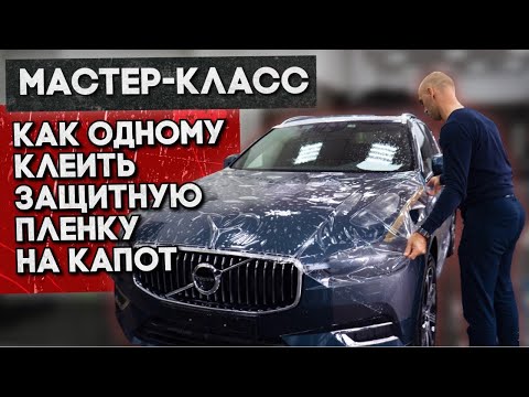 Видео: Как оклеить капот в защитную пленку одному - Мастер класс. Volvo XC 60