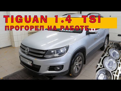 Видео: TIGUAN 1.4 TSI - Прогорел на работе...