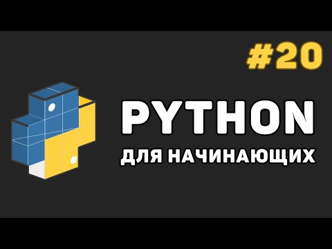 Видео: Уроки Python с нуля / #20 – Декораторы функций