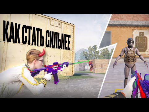 Видео: КАК СТАТЬ СИЛЬНЕЕ В PUBG MOBILE!?