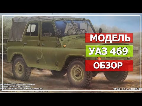 Видео: Модель УАЗ 469, масштаб 1/35, Trumpeter (Часть#1 Обзор)