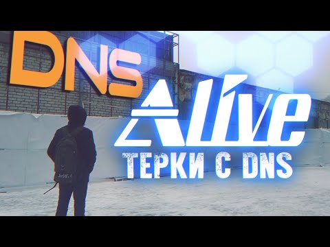 Видео: Тёрки с DNS [Возврат по гарантии] - Alive #69