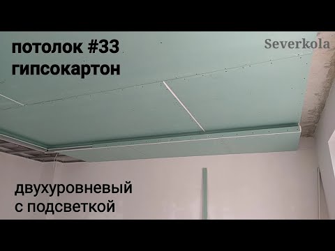 Видео: Потолок в два уровня с подсветкой и нишей для штор. Потолок из гипсокартона #33