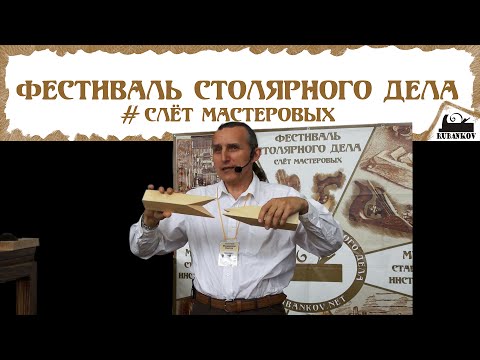 Видео: Японские столярные соединения - Виктор Мещеряков