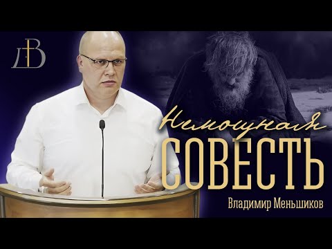 Видео: "Немощная совесть" - Владимир Меньшиков | Проповедь