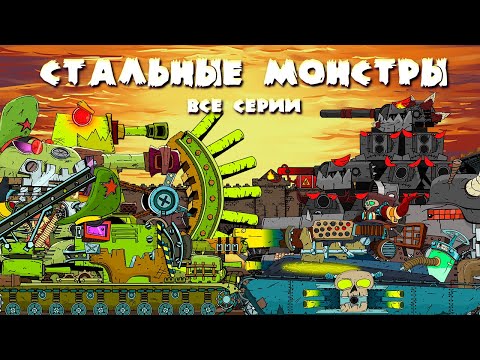 Видео: Все серии Стальные монстры - Мультики про танки
