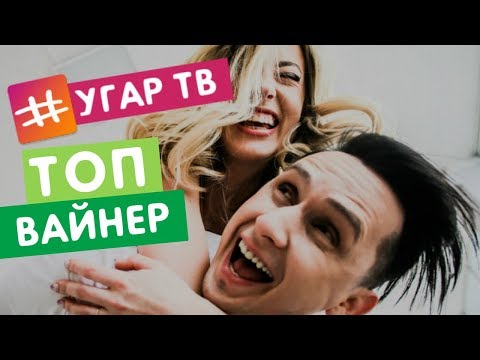Видео: НОВЫЕ ВАЙНЫ АЛЛА И ДИМА (Муж и Жена) / ПОДБОРКА ВАЙНОВ 2018 / НОВИНКИ