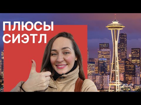 Видео: Переехала из Майами в Сиэтл. Часть 2. Плюсы Сиэтл, Вашингтон, США