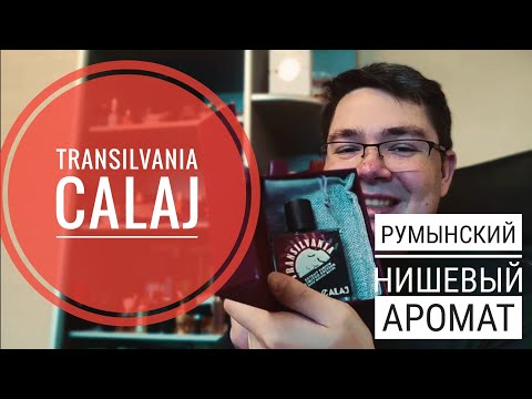 Видео: Парфюм из Румынии : Transilvania Calaj #электропарфюмер #маркинпарфюмрф