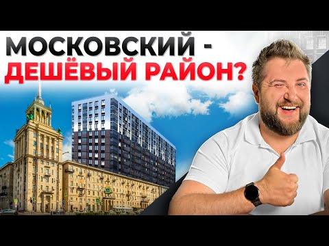 Видео: Московский район: ЛУЧШИЕ НОВОСТРОЙКИ! Эти ЖК в САМОМ ПРИВЛЕКАТЕЛЬНОМ РАЙОНЕ Питера удивляют ценами!