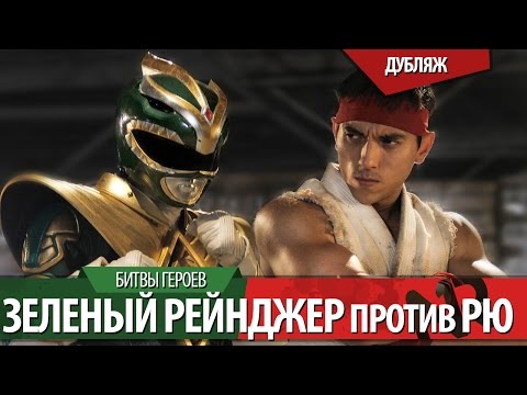 Видео: [Дубляж]ЗЕЛЕНЫЙ РЕЙНДЖЕР против РЮ / GREEN RANGER vs RYU
