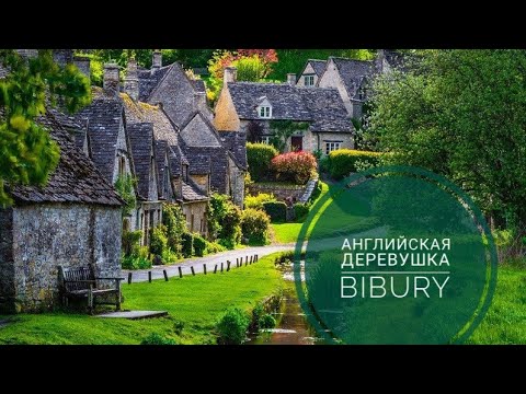 Видео: Англия. Aнглийская деревушка Bibury